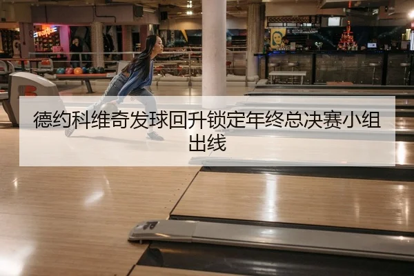 de-yue-ke-wei-qi-fa-qiu-hui-sheng-suo-ding-nian-zhong-zong-jue-sai-xiao-zu-chu-xian-2-563.jpg
