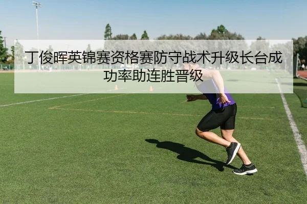 丁俊晖英锦赛资格赛防守战术升级长台成功率助连胜晋级